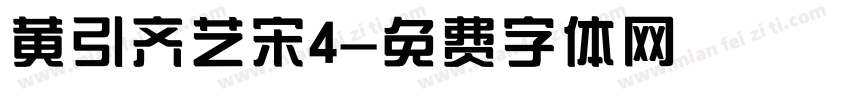 黄引齐艺宋4字体转换