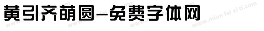 黄引齐萌圆字体转换