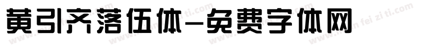 黄引齐落伍体字体转换