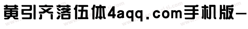 黄引齐落伍体4aqq.com手机版字体转换