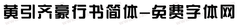 黄引齐豪行书简体字体转换