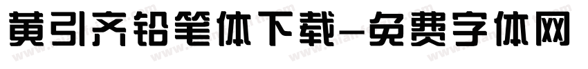 黄引齐铅笔体下载字体转换