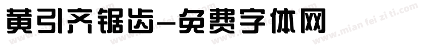 黄引齐锯齿字体转换