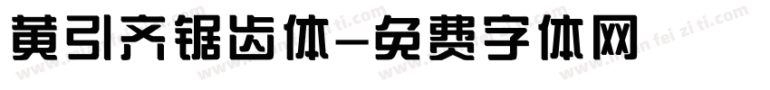黄引齐锯齿体字体转换