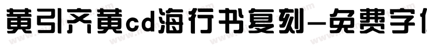 黄引齐黄cd海行书复刻字体转换