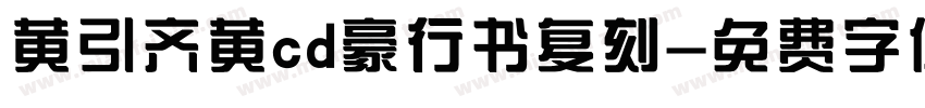 黄引齐黄cd豪行书复刻字体转换