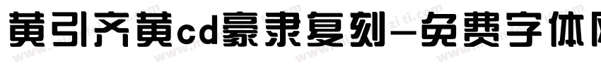 黄引齐黄cd豪隶复刻字体转换