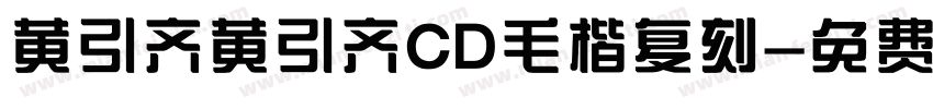 黄引齐黄引齐CD毛楷复刻字体转换