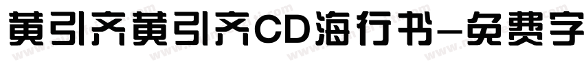 黄引齐黄引齐CD海行书字体转换