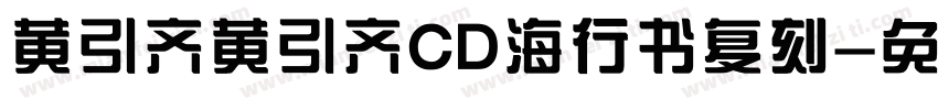 黄引齐黄引齐CD海行书复刻字体转换
