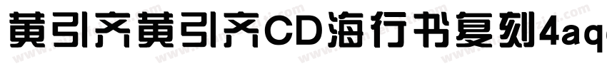 黄引齐黄引齐CD海行书复刻4aqqcomRegular字体转换