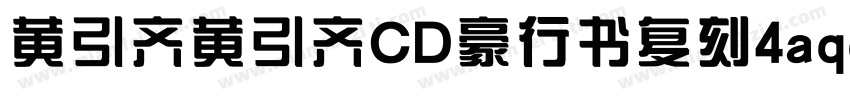黄引齐黄引齐CD豪行书复刻4aqqcomRegular字体转换