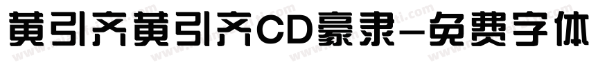 黄引齐黄引齐CD豪隶字体转换
