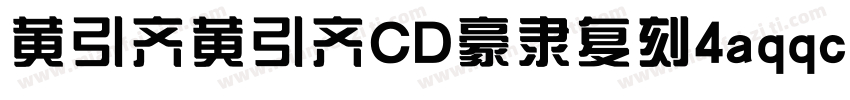 黄引齐黄引齐CD豪隶复刻4aqqcomRegular字体转换