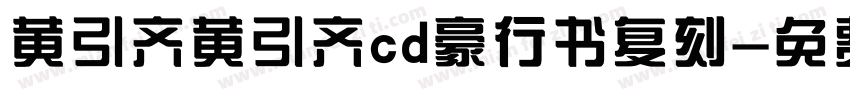 黄引齐黄引齐cd豪行书复刻字体转换
