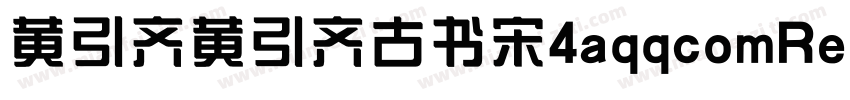 黄引齐黄引齐古书宋4aqqcomRegula字体转换