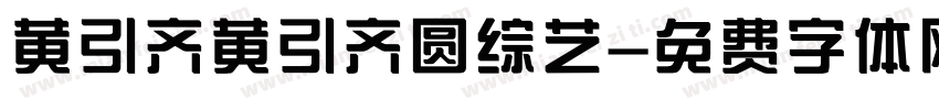 黄引齐黄引齐圆综艺字体转换