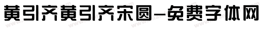 黄引齐黄引齐宋圆字体转换