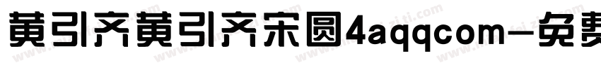 黄引齐黄引齐宋圆4aqqcom字体转换