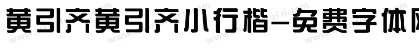 黄引齐黄引齐小行楷字体转换