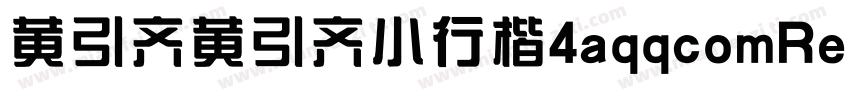 黄引齐黄引齐小行楷4aqqcomRegular字体转换