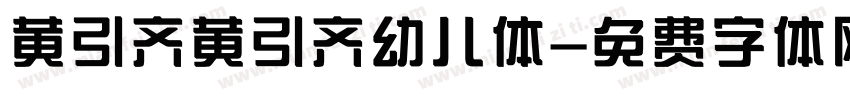 黄引齐黄引齐幼儿体字体转换