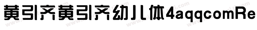 黄引齐黄引齐幼儿体4aqqcomRegular字体转换