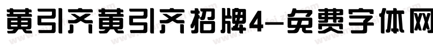 黄引齐黄引齐招牌4字体转换