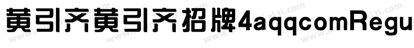 黄引齐黄引齐招牌4aqqcomRegular字体转换