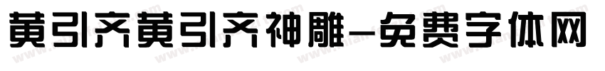 黄引齐黄引齐神雕字体转换