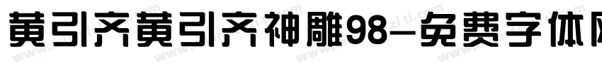 黄引齐黄引齐神雕98字体转换