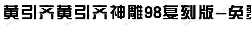 黄引齐黄引齐神雕98复刻版字体转换