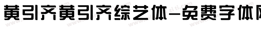 黄引齐黄引齐综艺体字体转换