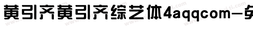 黄引齐黄引齐综艺体4aqqcom字体转换