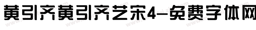 黄引齐黄引齐艺宋4字体转换