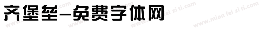 齐堡垒字体转换
