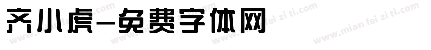 齐小虎字体转换