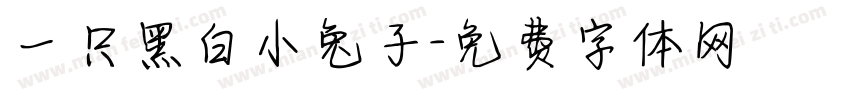 一只黑白小兔子字体转换