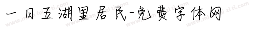 一日五湖里居民字体转换