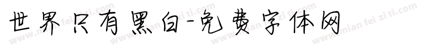 世界只有黑白字体转换