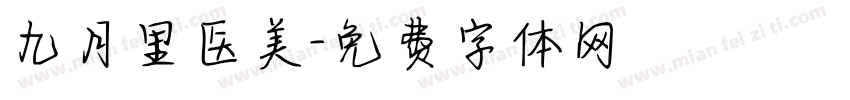 九月里医美字体转换
