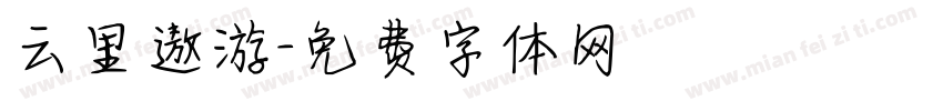 云里遨游字体转换