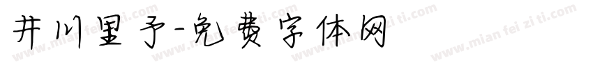 井川里予字体转换