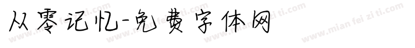 从零记忆字体转换