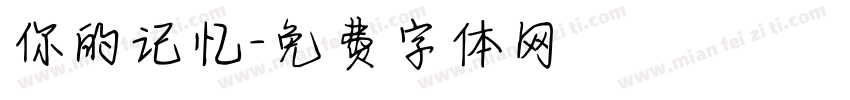 你的记忆字体转换