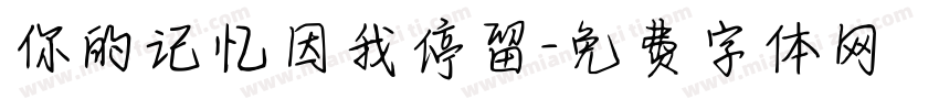 你的记忆因我停留字体转换