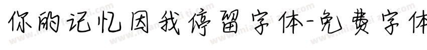 你的记忆因我停留字体字体转换
