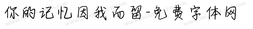 你的记忆因我而留字体转换