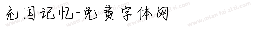 充国记忆字体转换