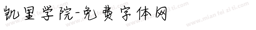 凯里学院字体转换